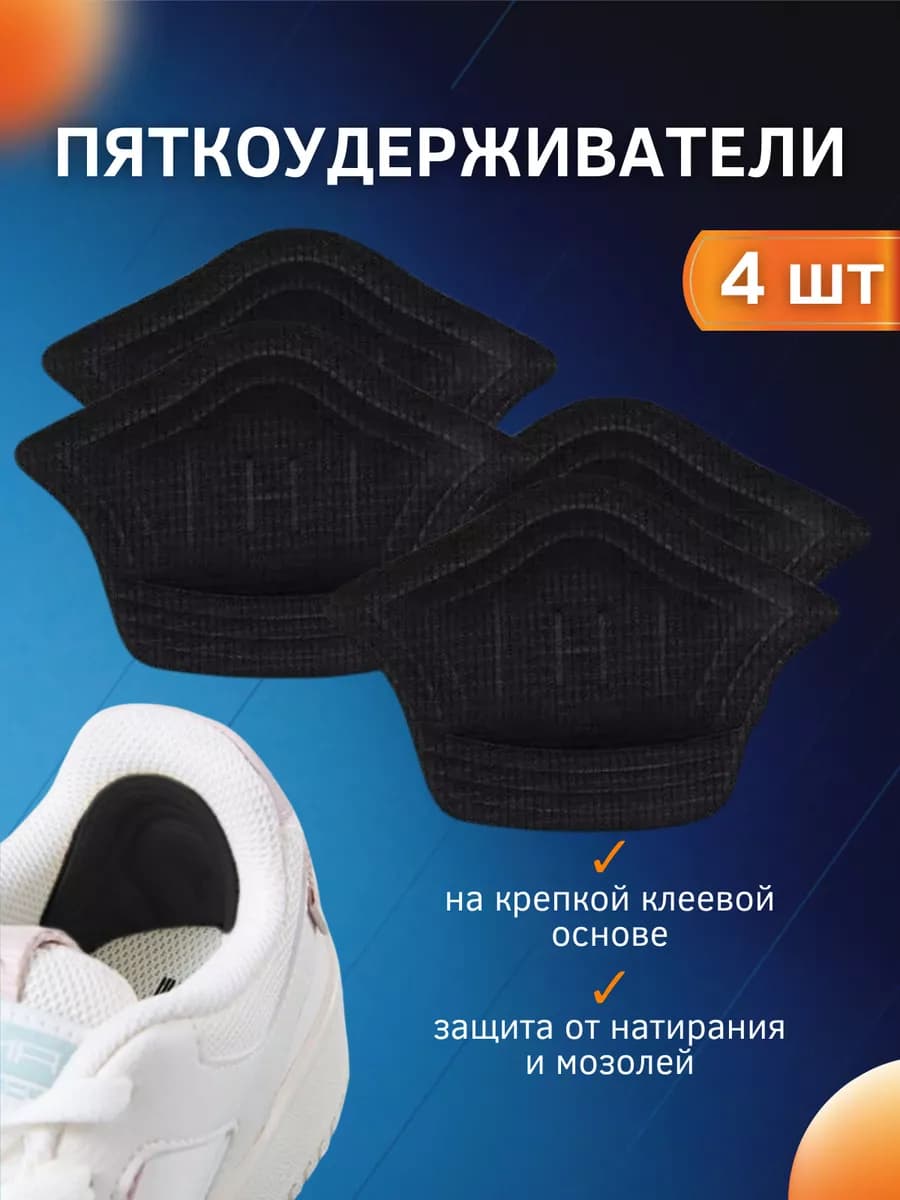 Пяткоудерживатель, напяточники для обуви