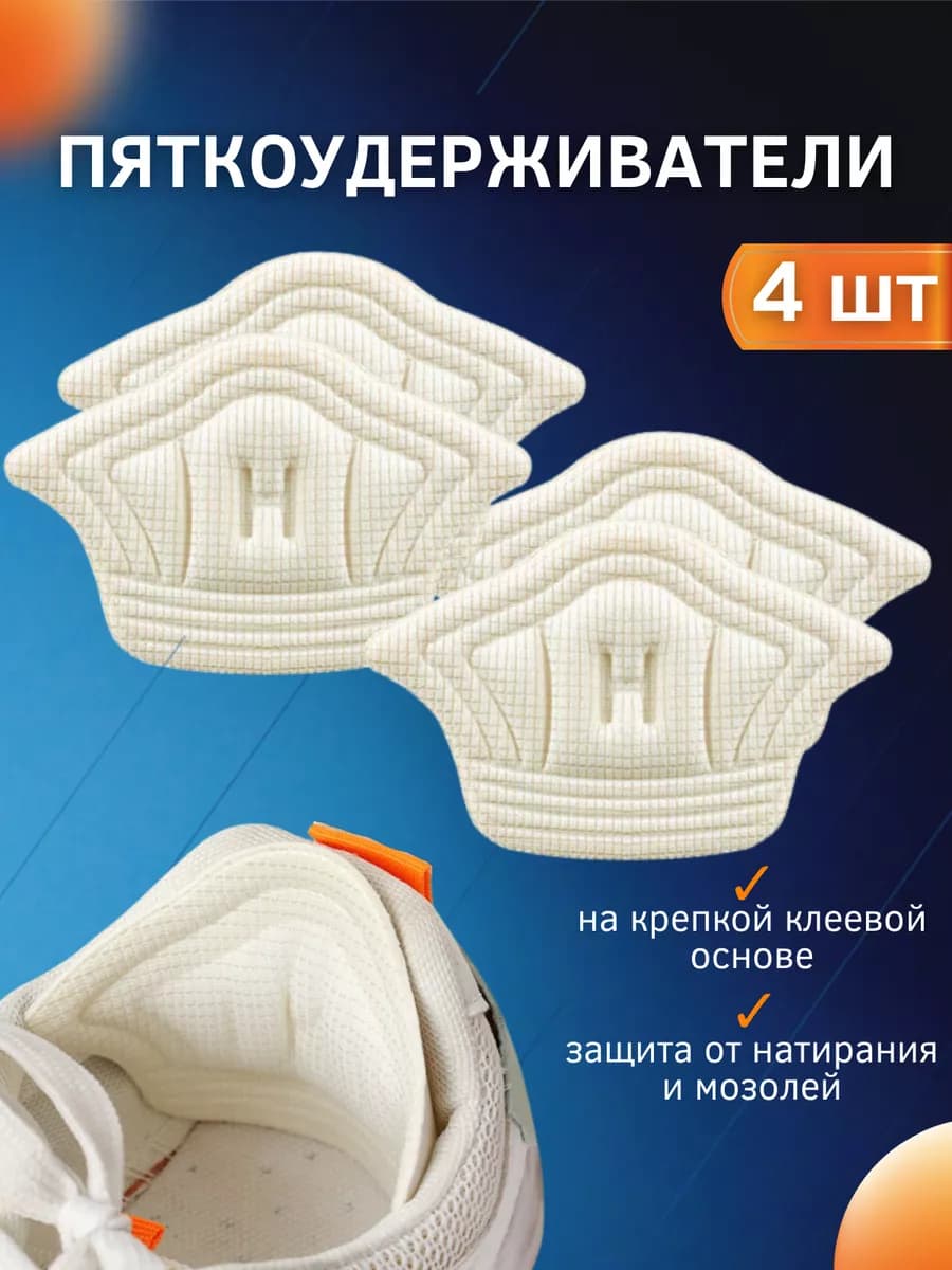 Пяткоудерживатели для обуви 4шт