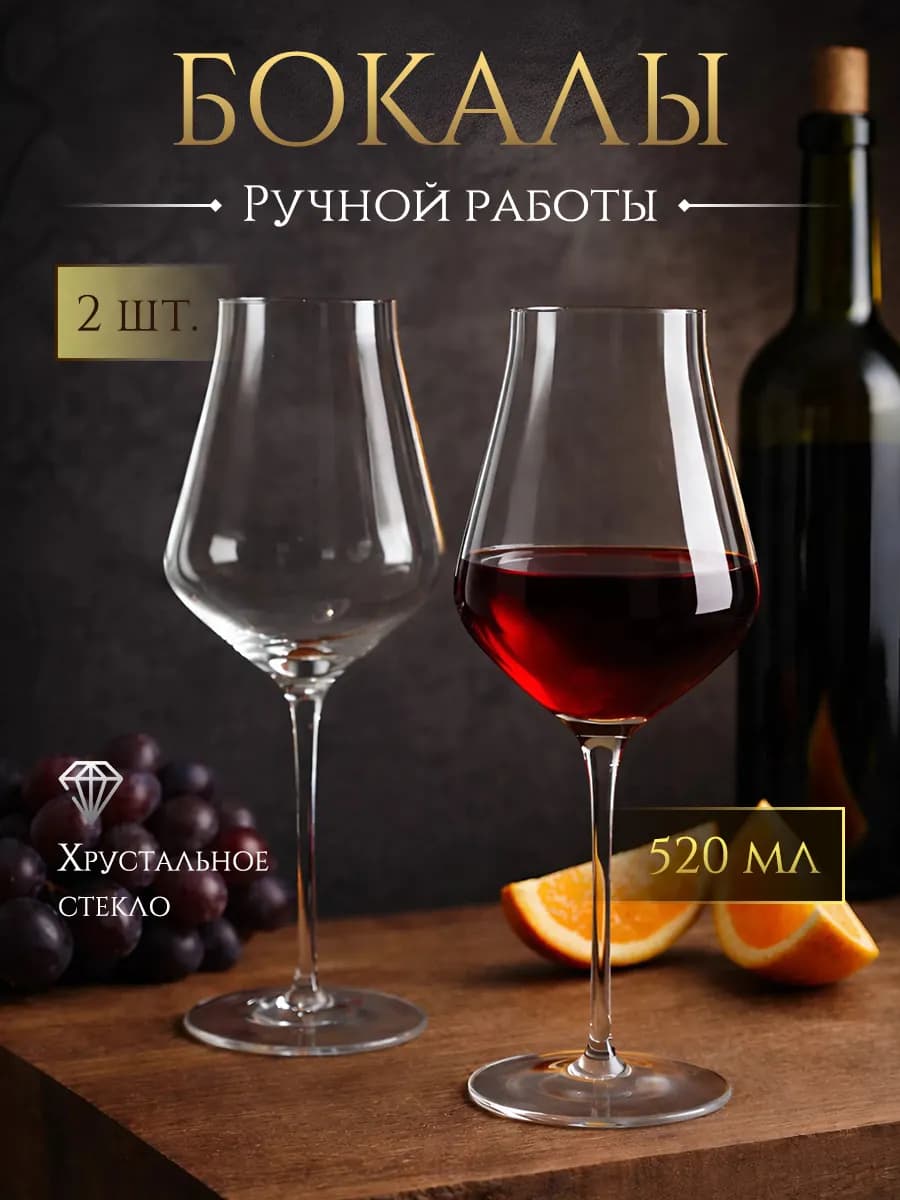 Бокалы для вина и шампанского 2 шт. набор