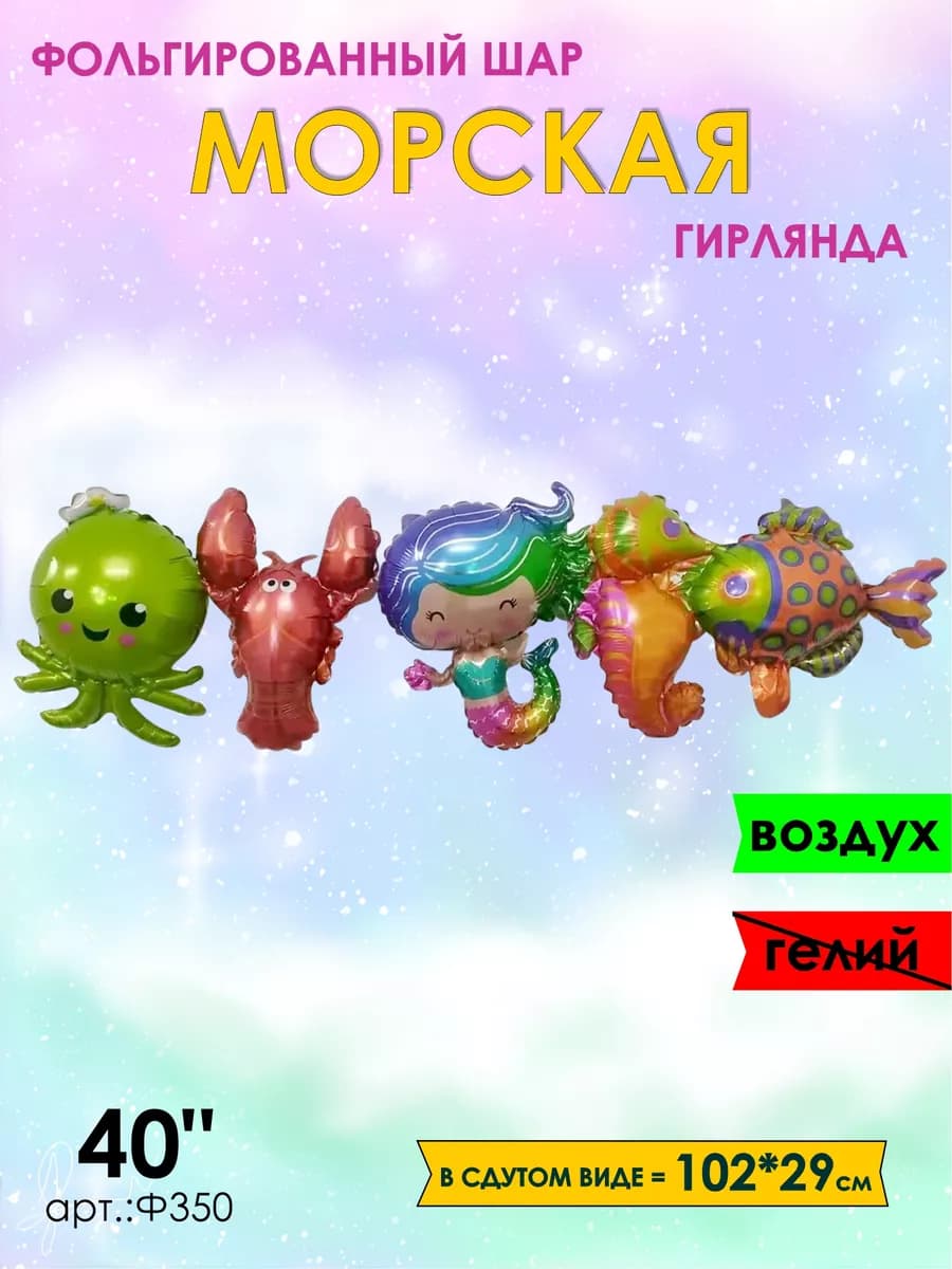 Гирлянда морская шарики воздушные 102см