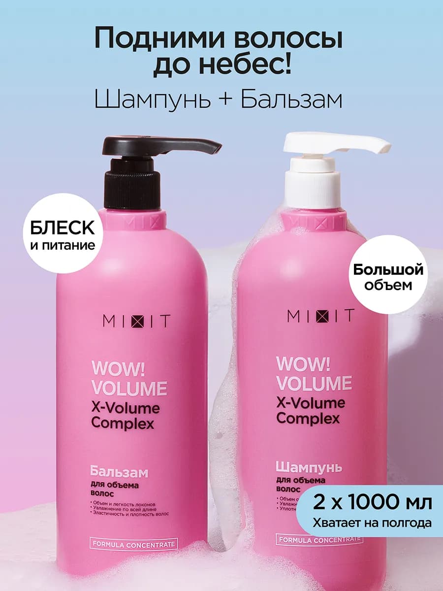 Шампунь для объема волос и бальзам Wow Volume