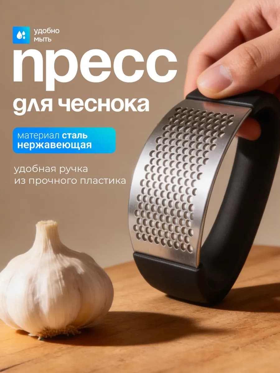Пресс для чеснока