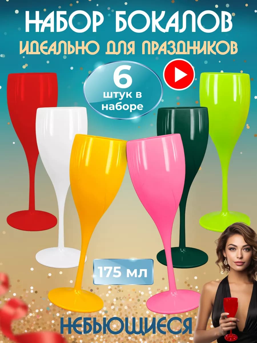 Пластиковые бокалы многоразовые набор 6 шт