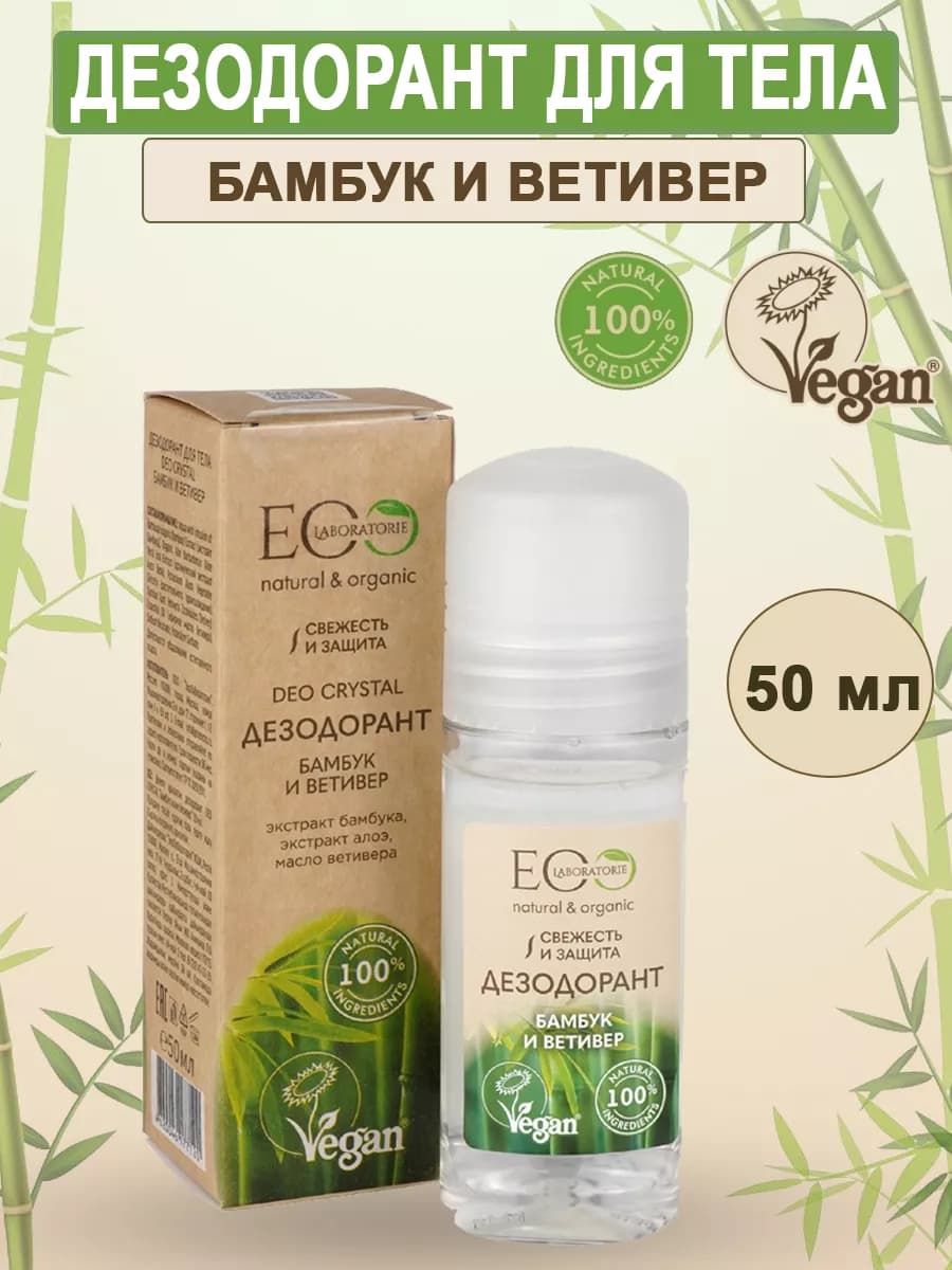 Дезодорант для тела Бамбук и Ветивер 50 мл