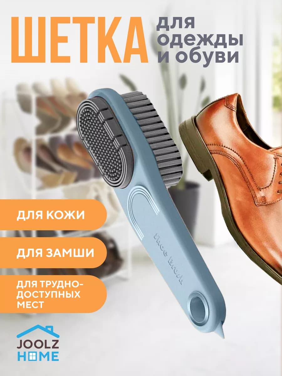 Щетка для обуви универсальная для чистки одежды