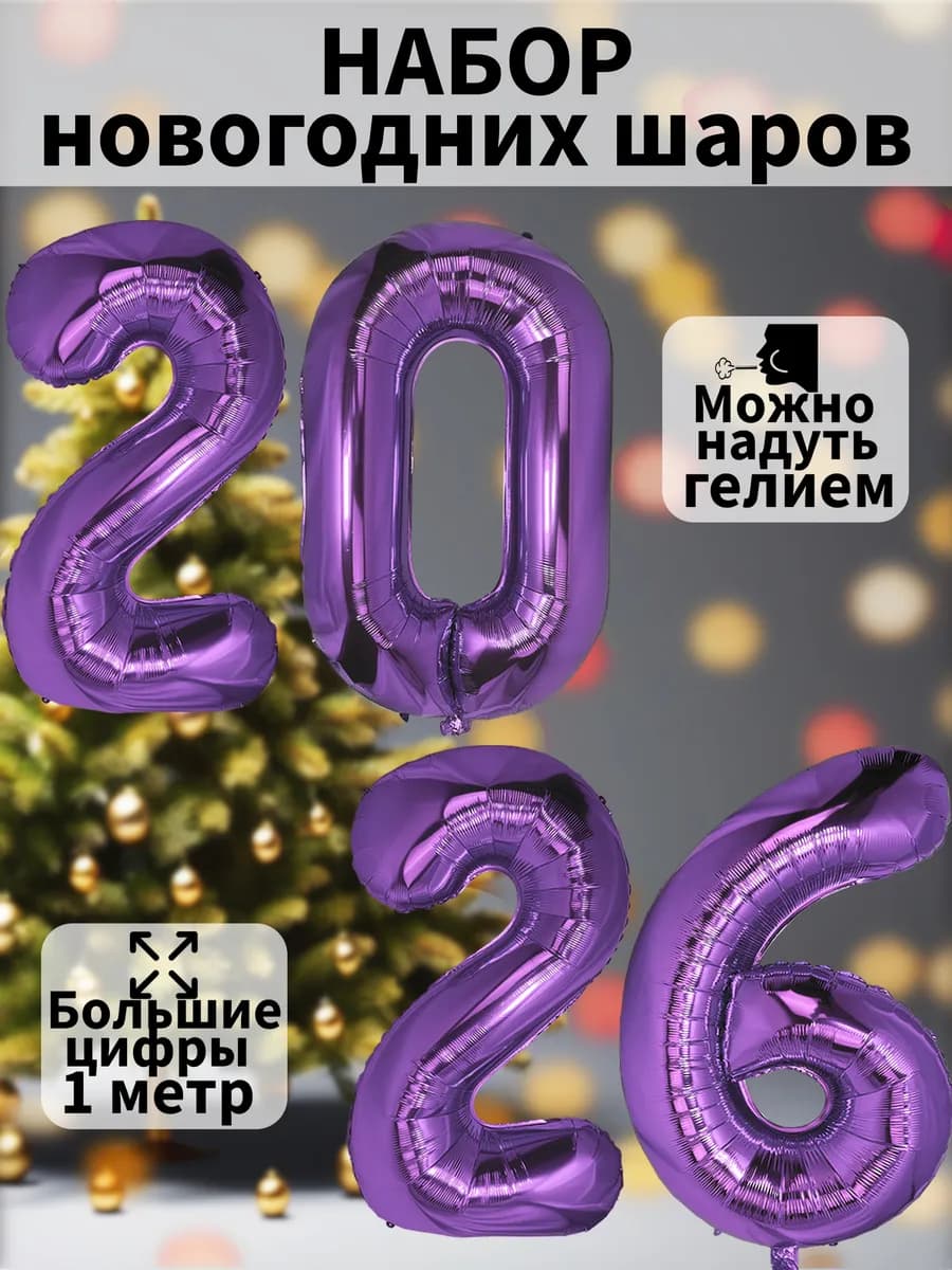 Воздушные шары буквы украшения декор на новый год 2026