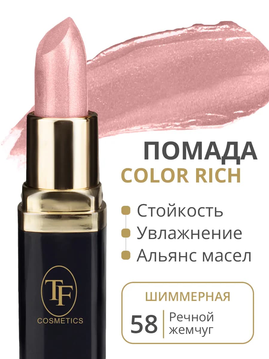 Увлажняющая помада Color Rich, тон 58