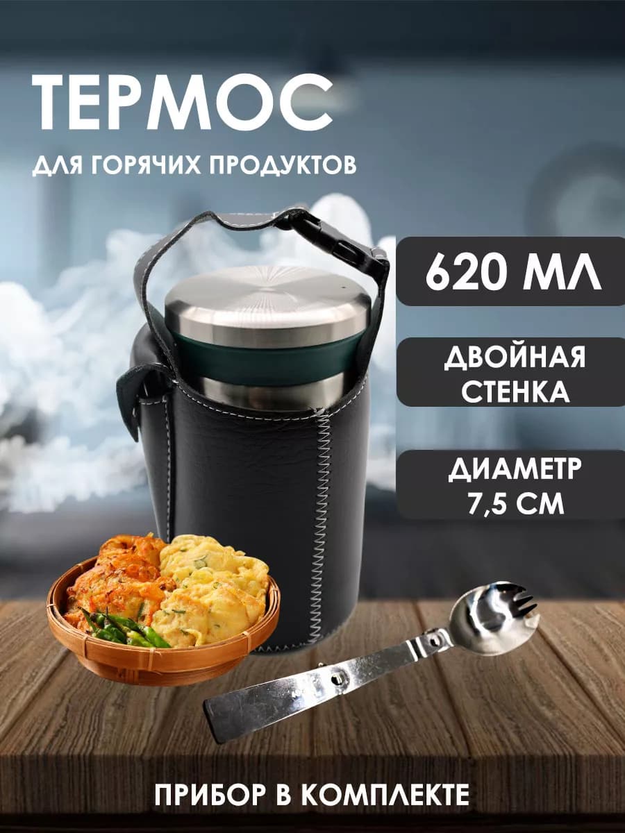 Термос для пищи 0,62
