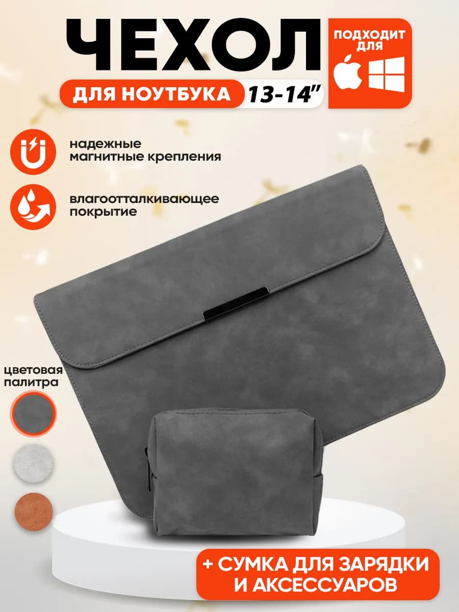 Чехол для ноутбука макбука MacBook Pro, Air 13-14