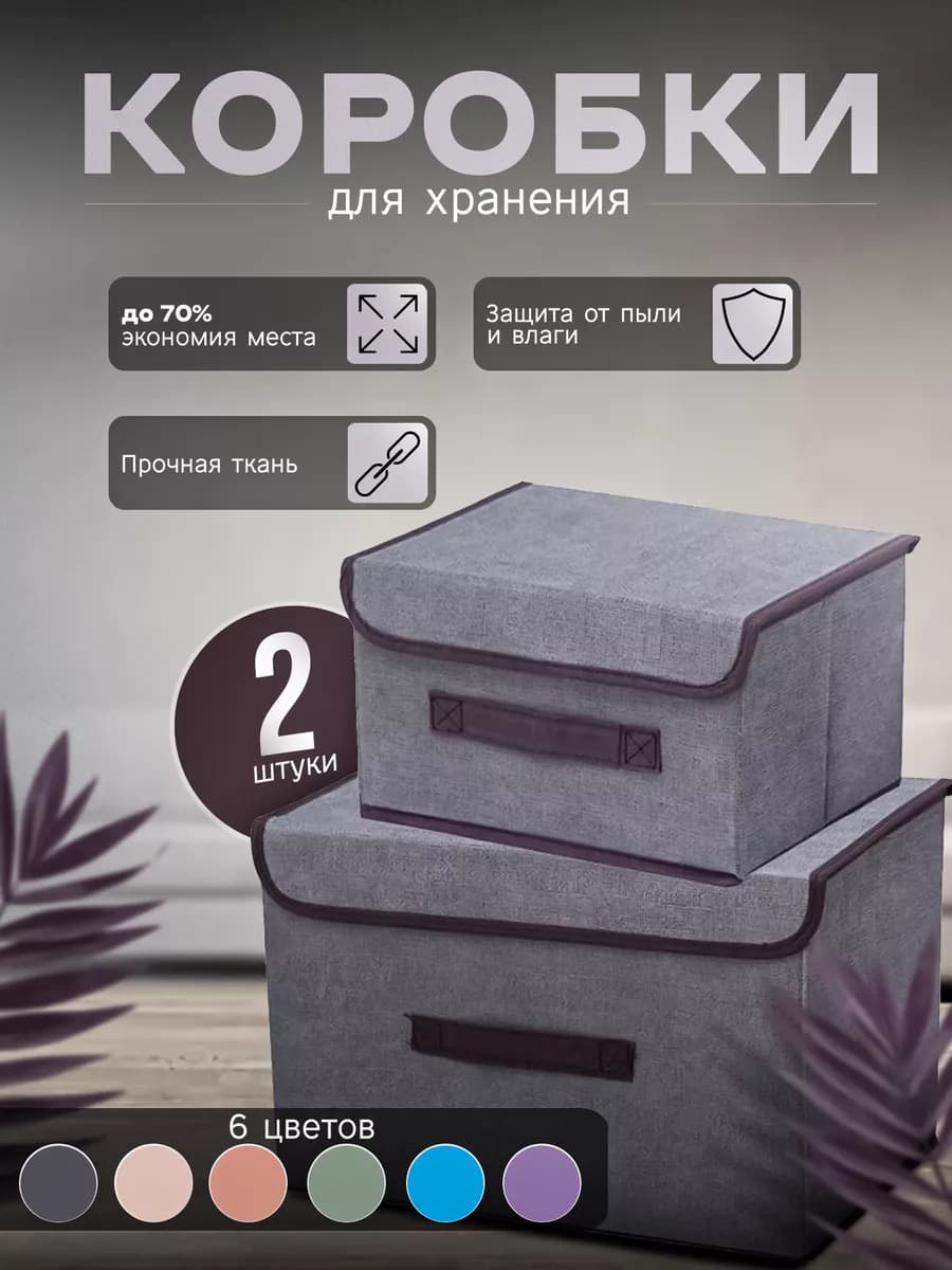 Набор коробок для хранения