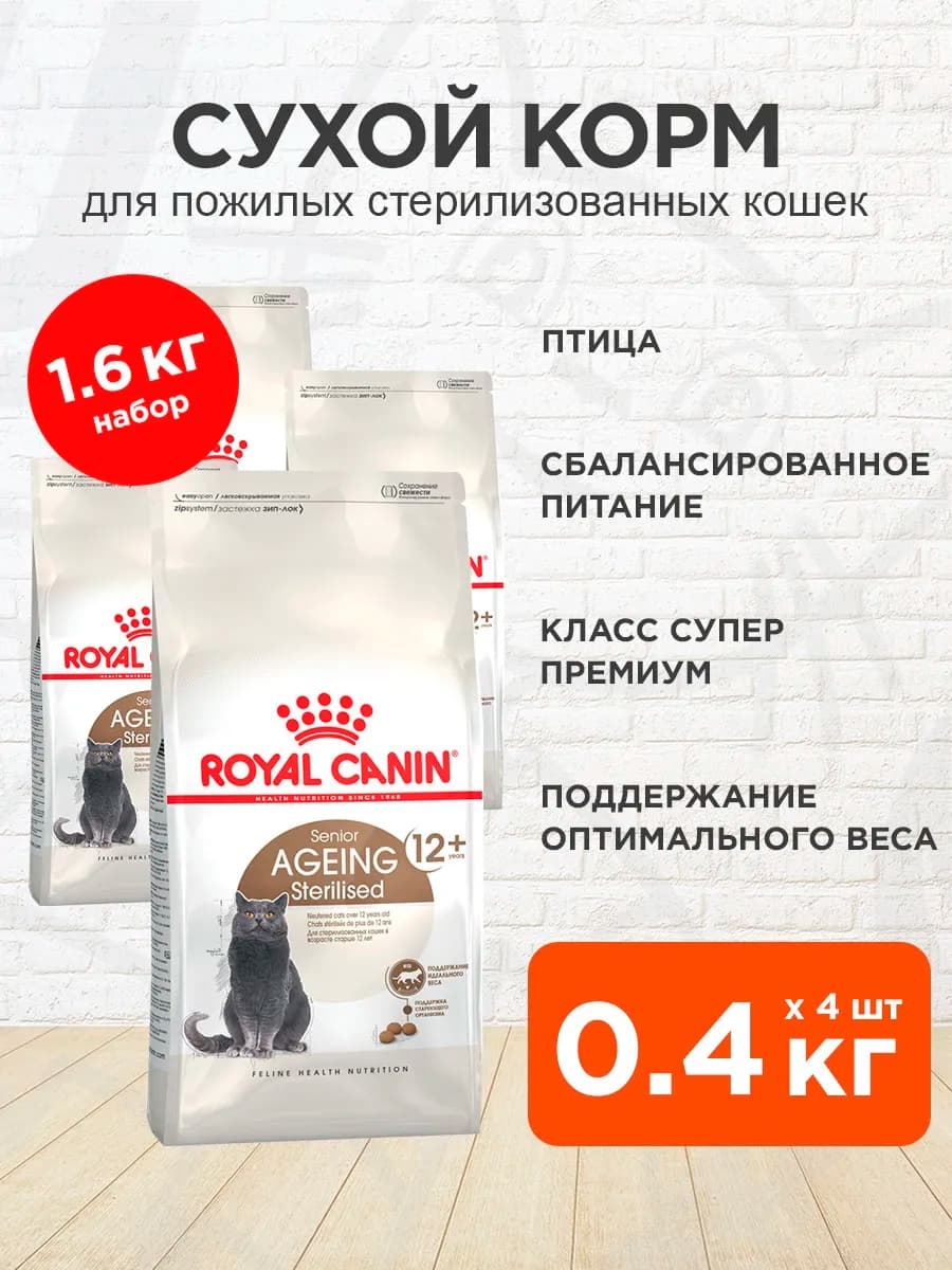 Сухой корм для стерилизованных кошек 12+ лет 0,4 кг 4 шт