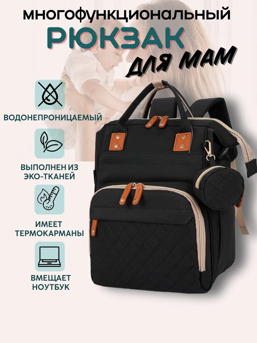 Рюкзак для мамы и ребенка