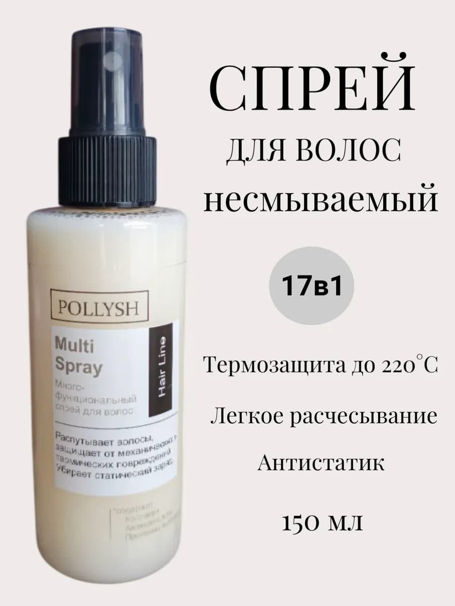 Спрей для волос термозащита и легкое расчесывание 17 в 1
