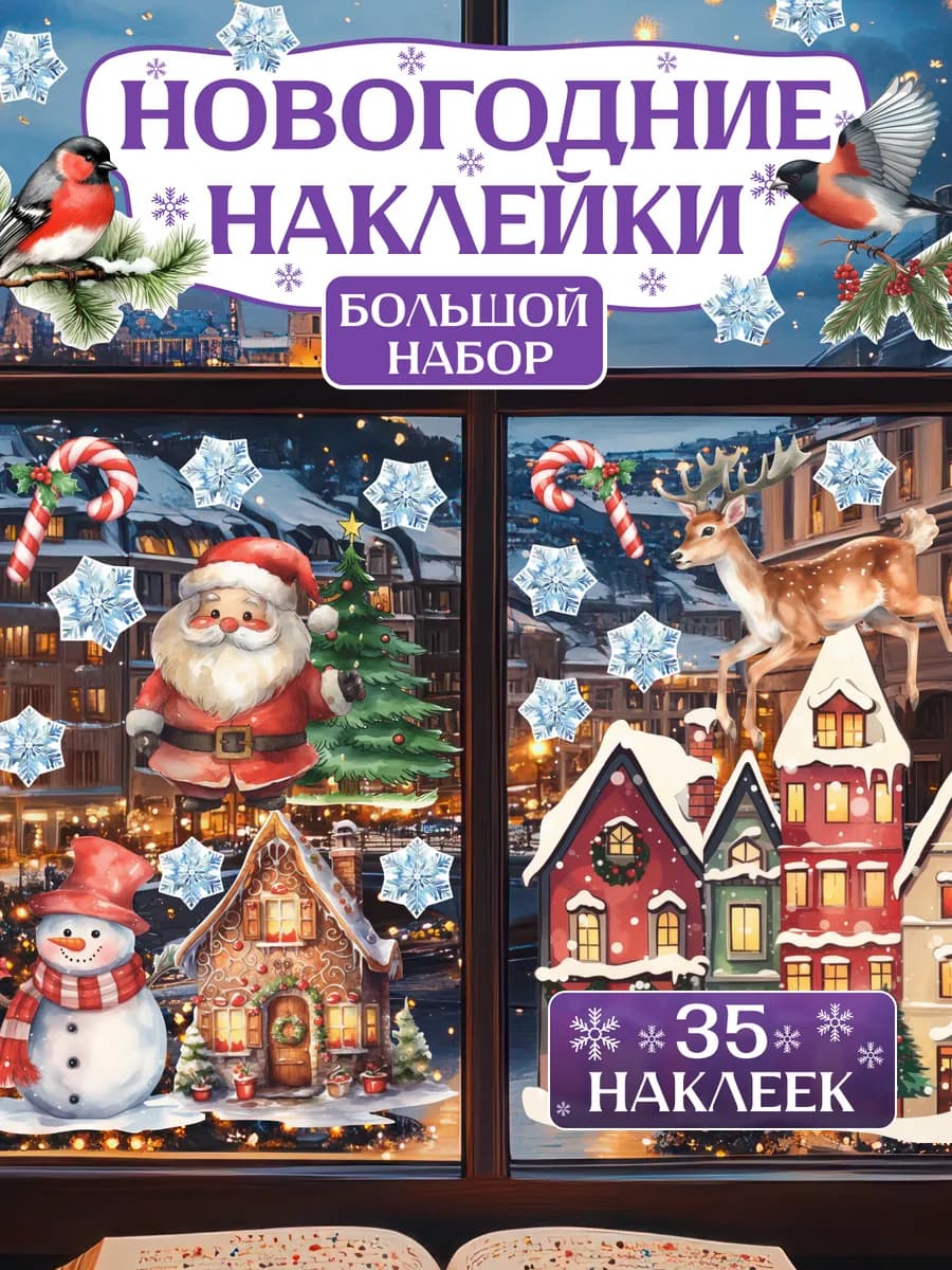 Новогодние наклейки украшения на стену и окна