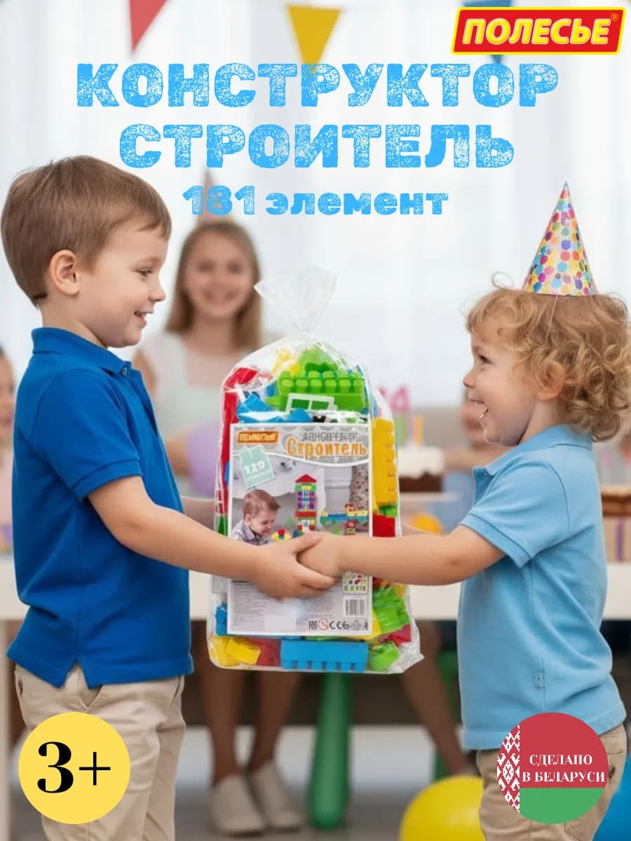 Конструктор крупный для малышей "Строитель" 129 элементов
