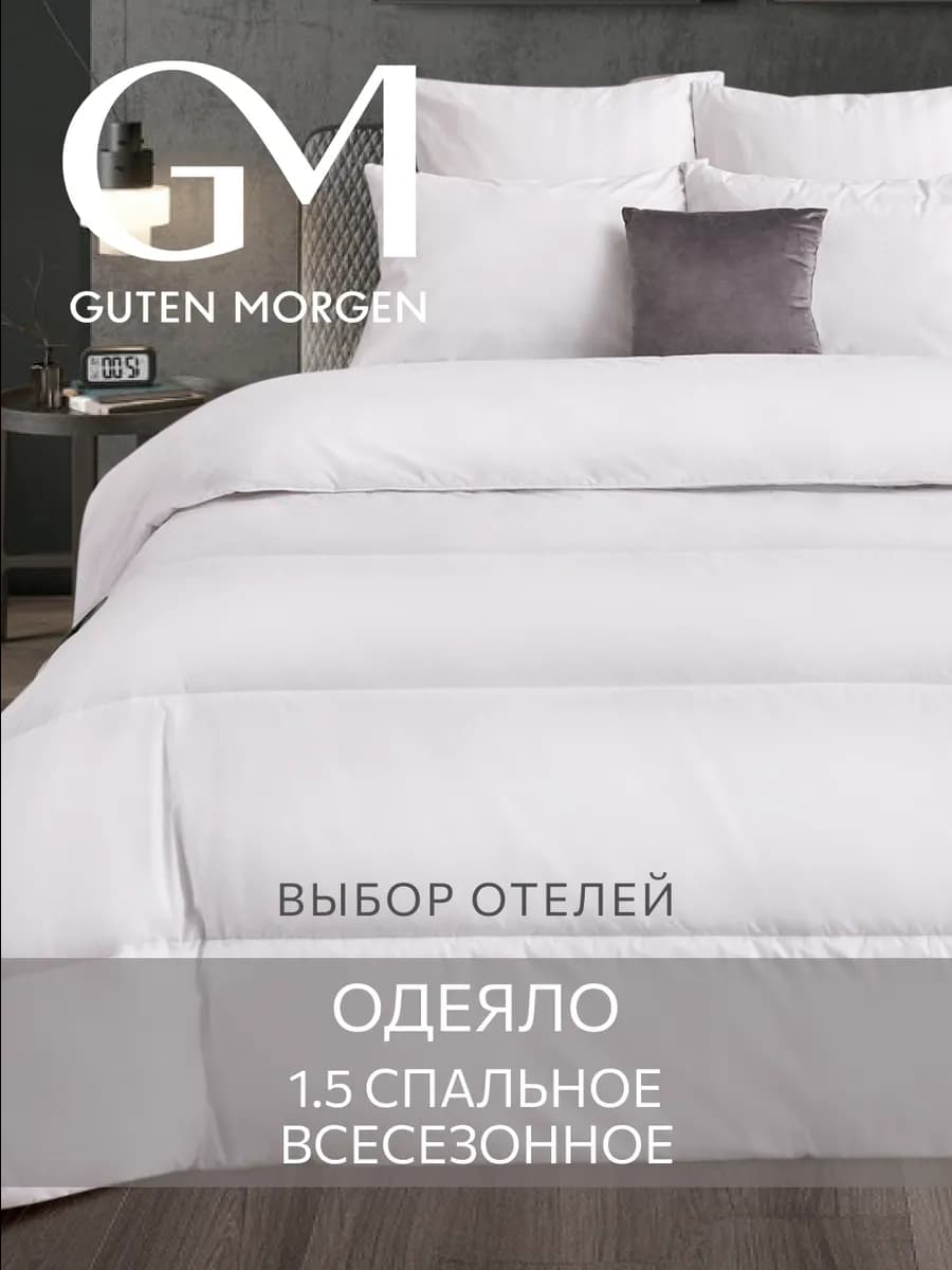 Одеяло 1.5 спальное всесезонное