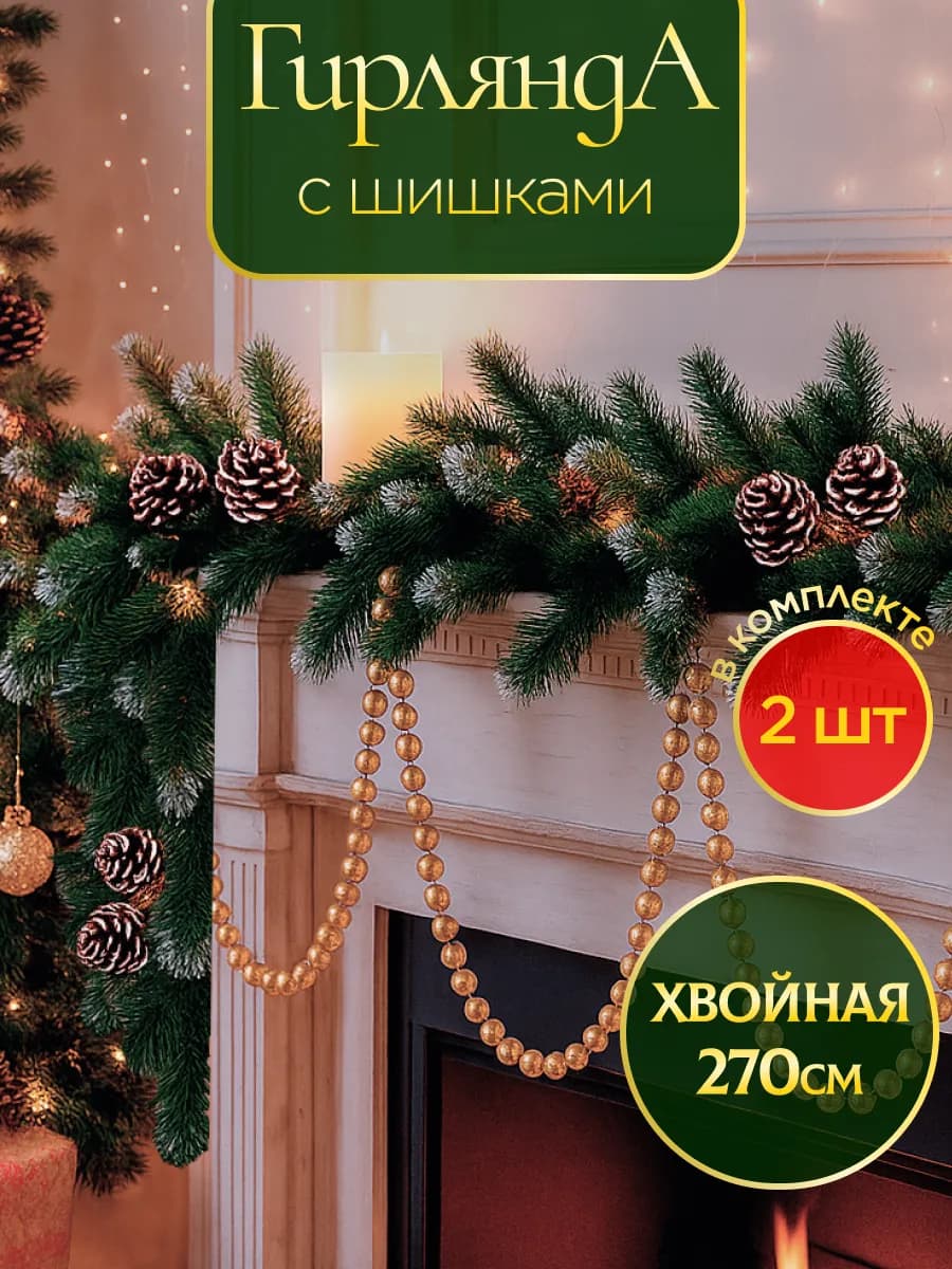 Гирлянда заснеженная хвойная с шишками