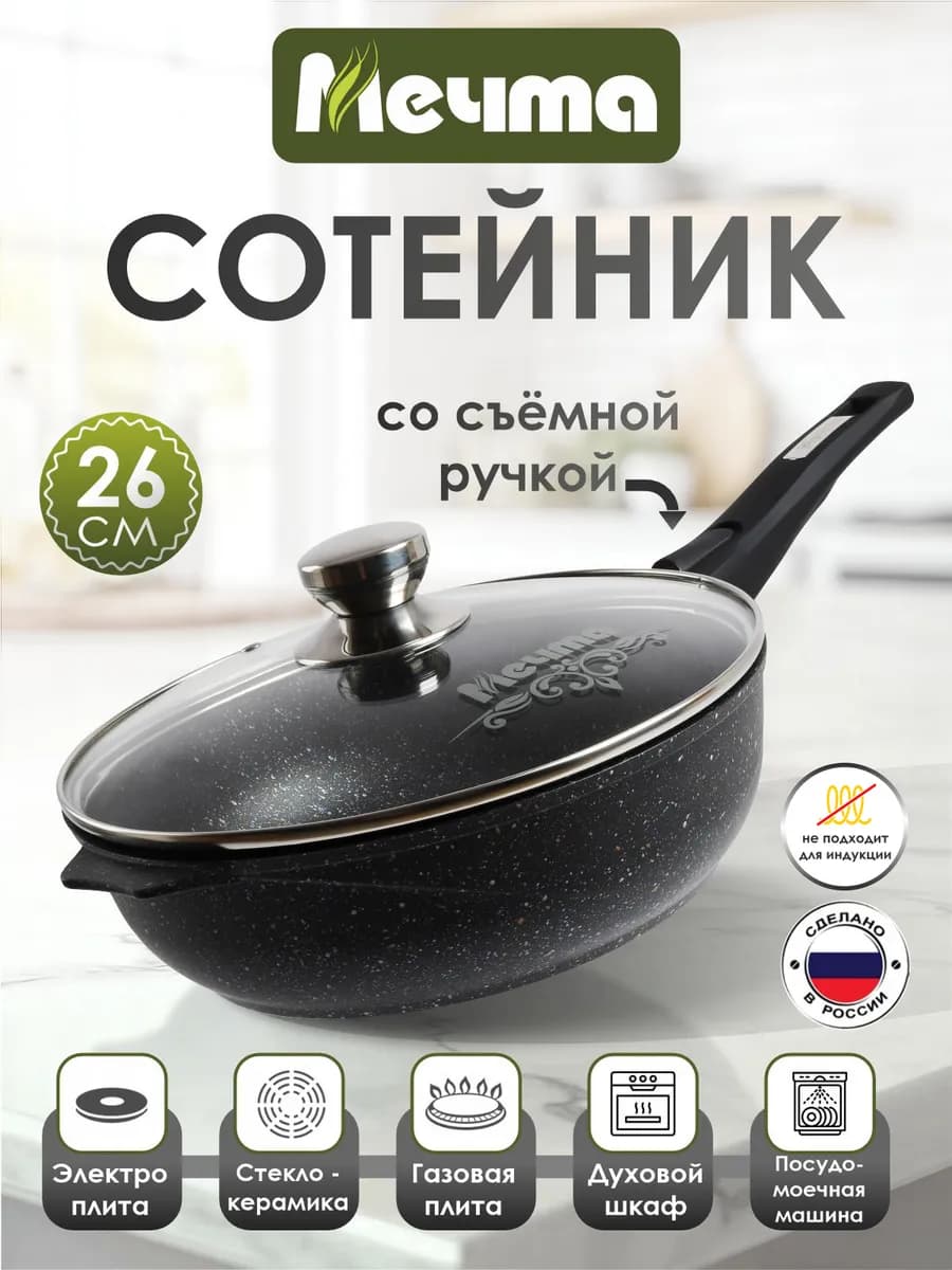 Сковорода-сотейник с крышкой 26см со съемной ручкой