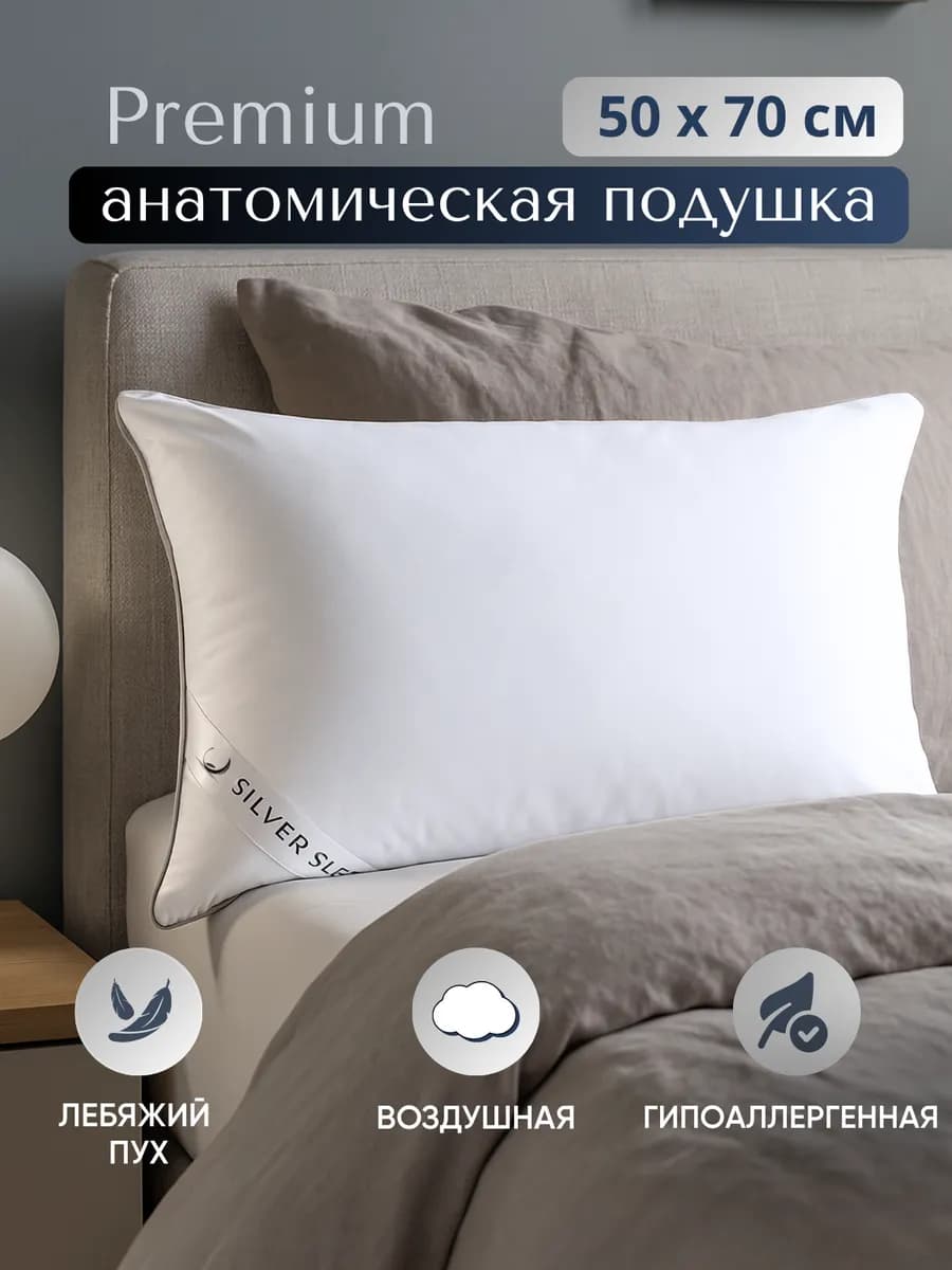 Подушка 50х70 для сна лебяжий пух анатомическая