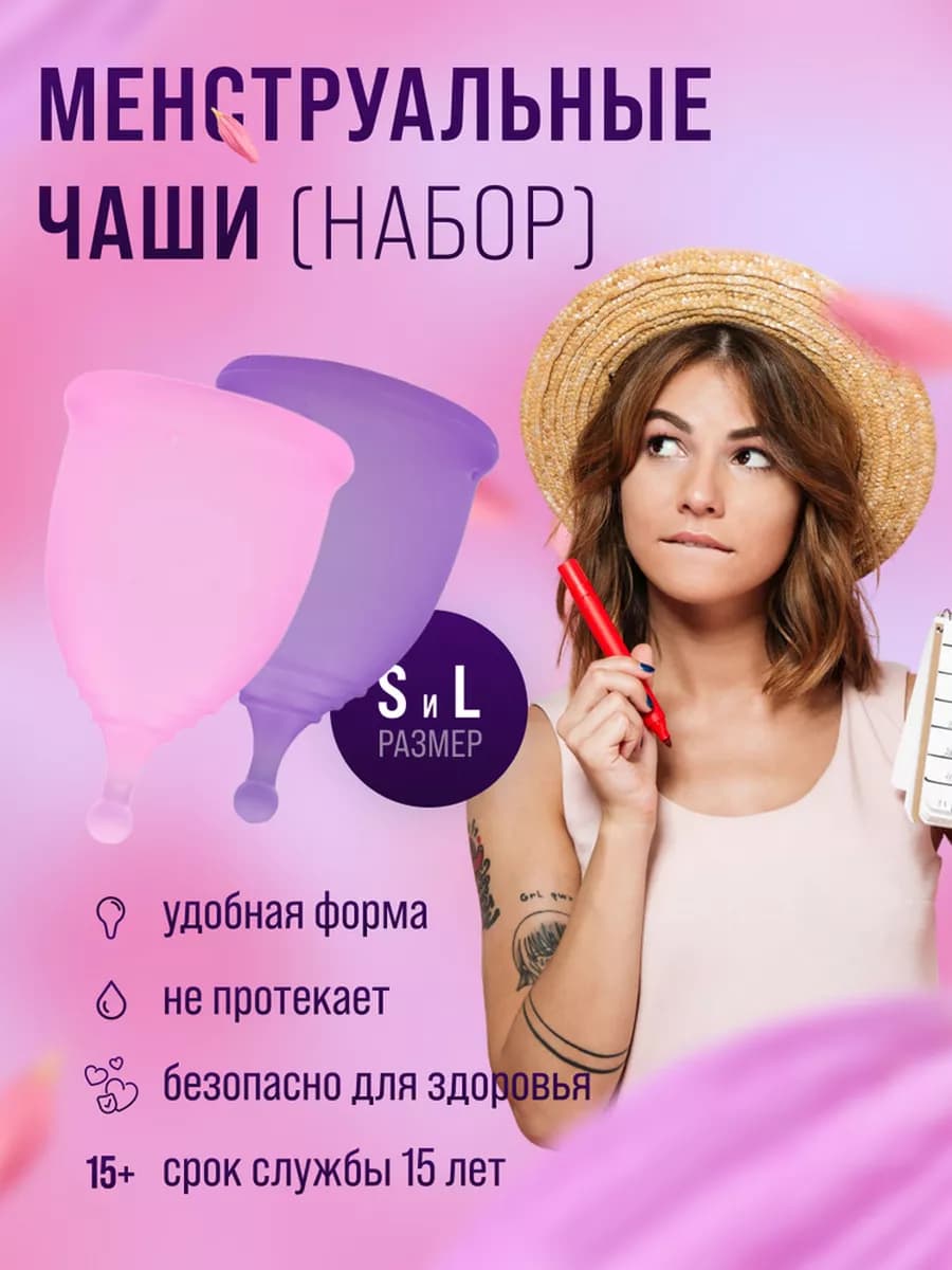 Менструальная чаша размер S,L,средства личной гигиены,набор