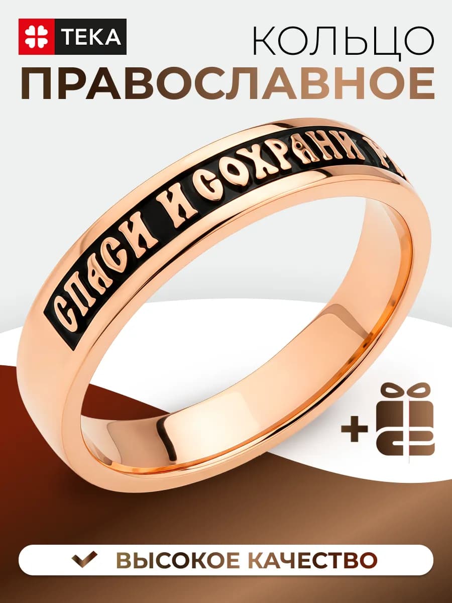 Кольцо Спаси и Сохрани православное бижутерия