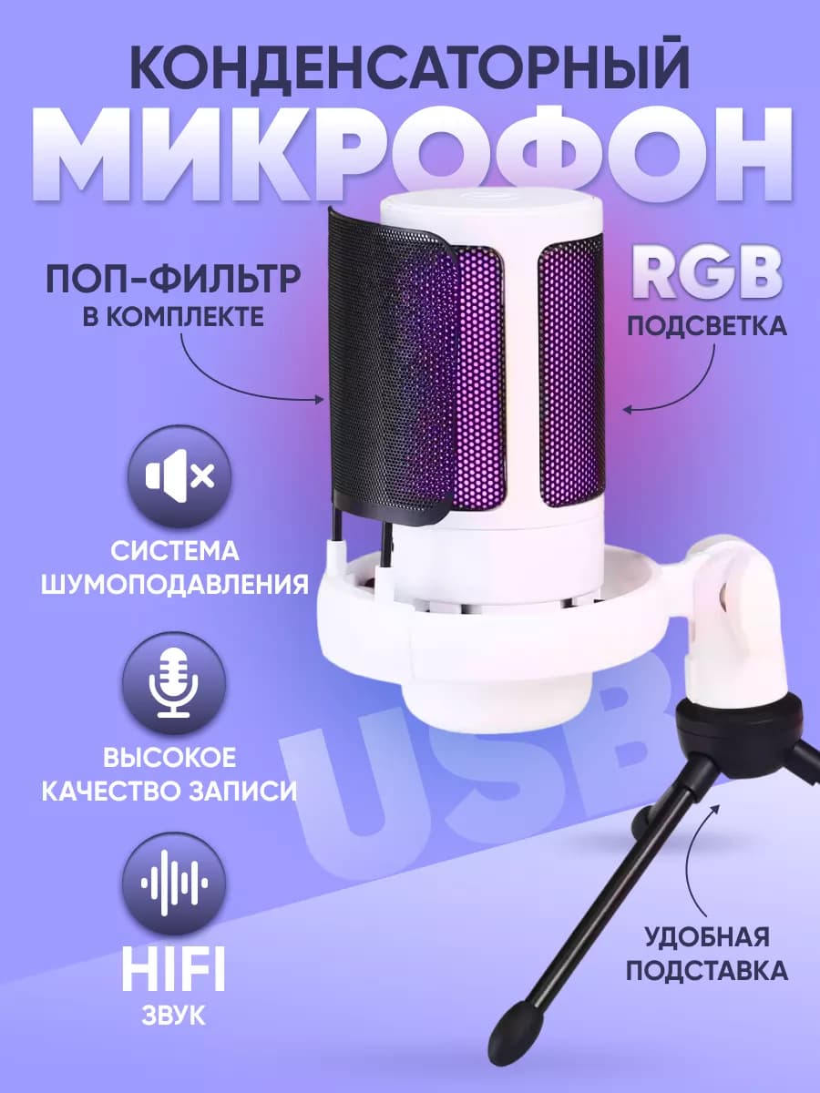 Микрофон для ПК игровой с подсветкой