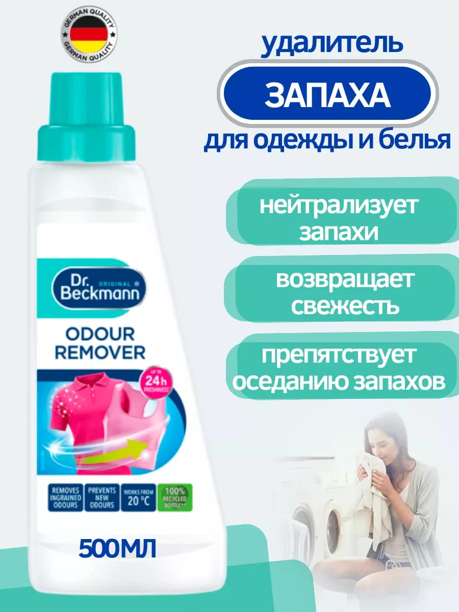 Удалитель запаха для одежды и белья, 500 мл