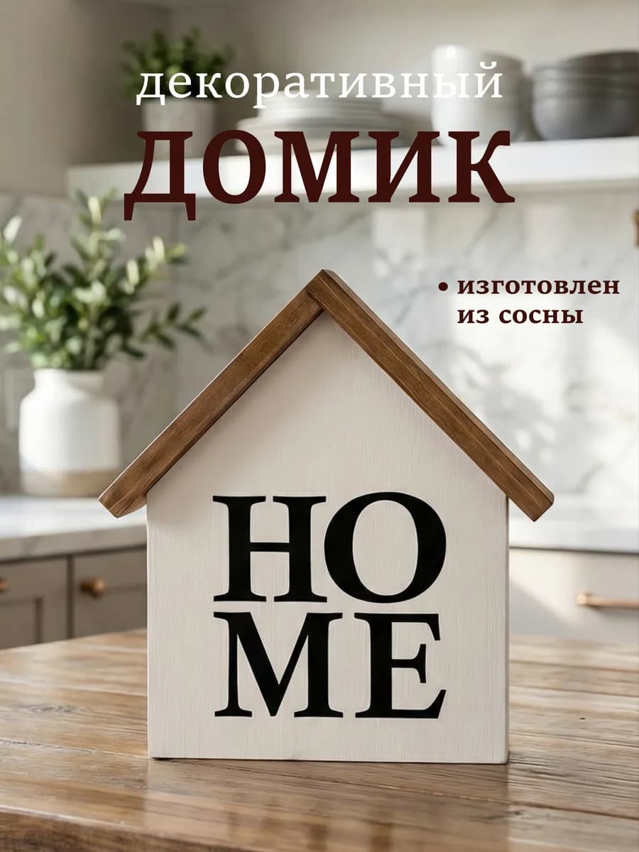 Деревянный домик для интерьера