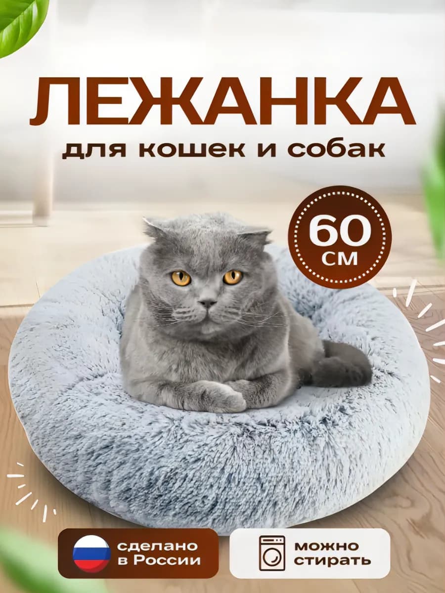 Лежанка для кошек и собак пушистая для средних пород