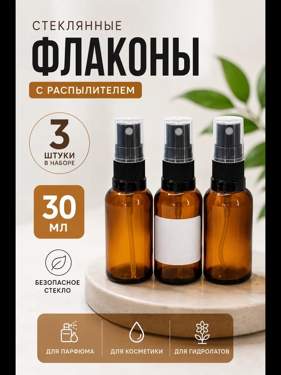 Флакон стеклянный 30 мл с распылителем набор