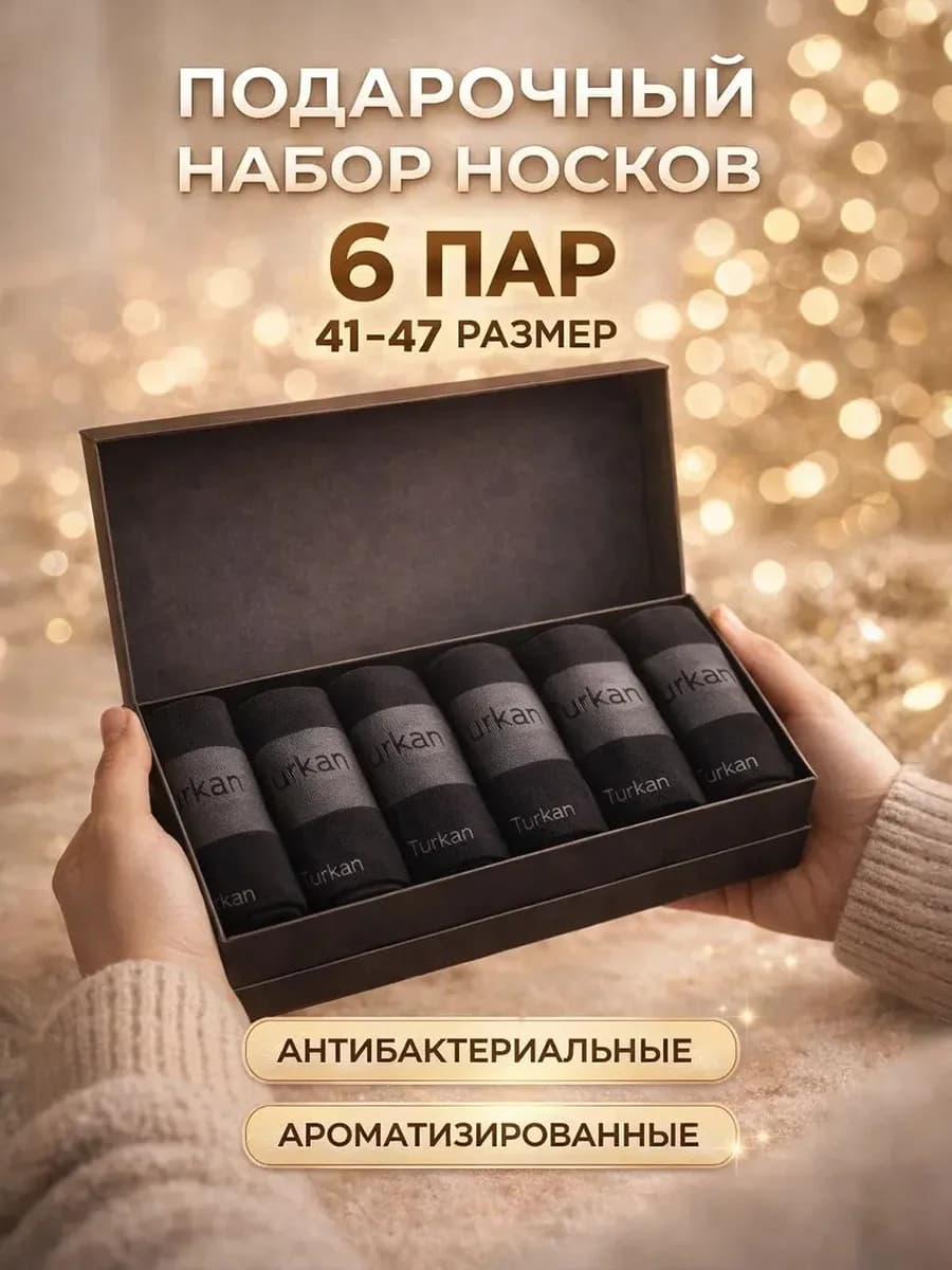 Носки черные ароматизированные набор 6 пар