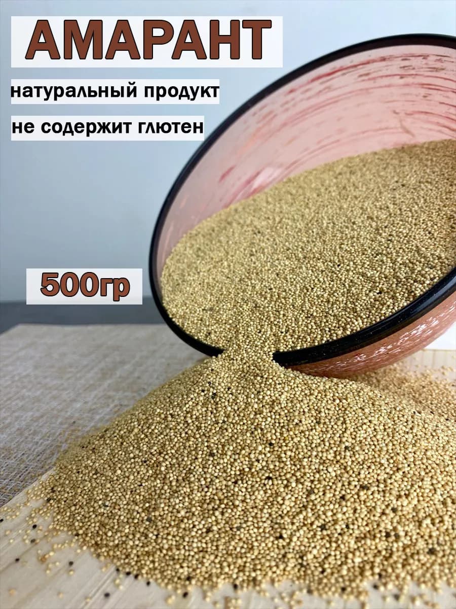 Амарант семена крупа амарантовая - фото 1