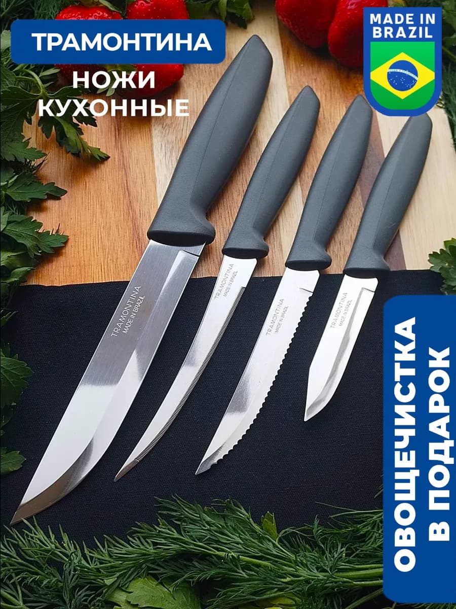 Ножи кухонные Трамонтина. Универсальный набор