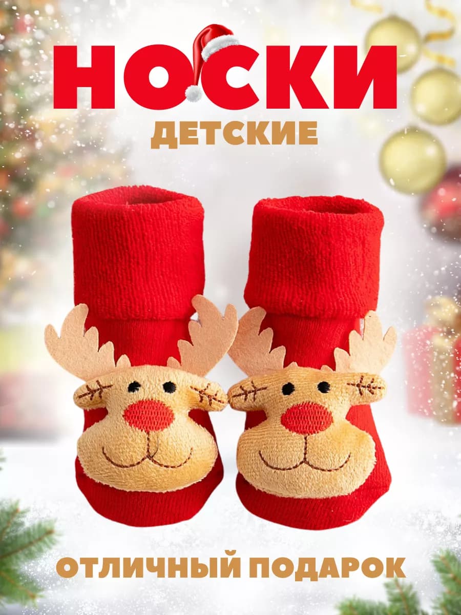 Носки детские новогодние с оленями