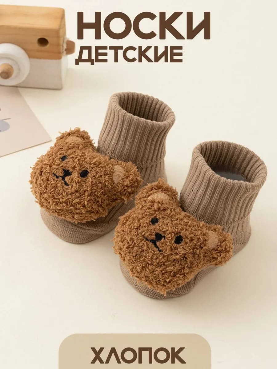 Носочки для детей с игрушкой медведь антискользящие