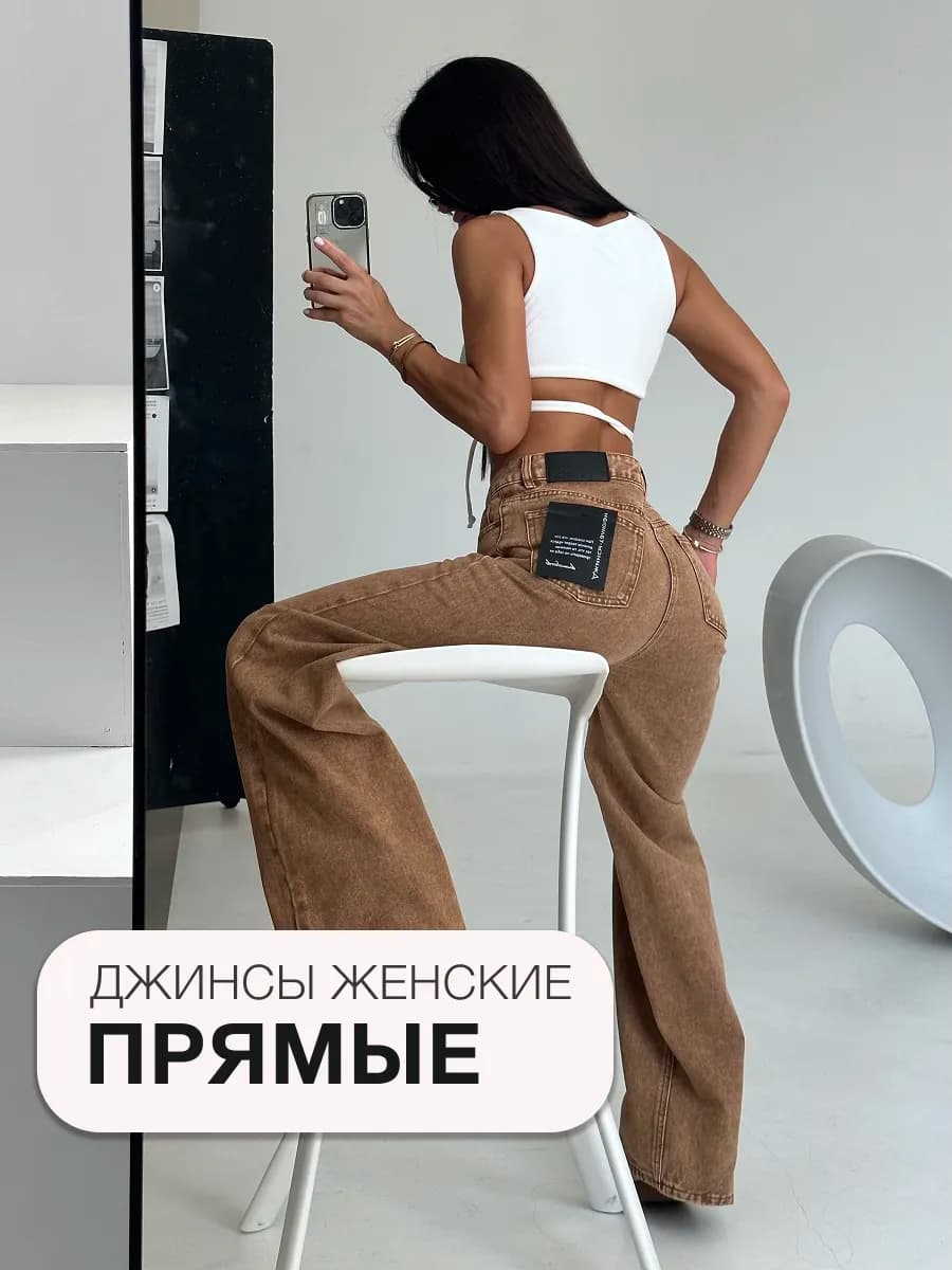 Джинсы прямые с высокой посадкой плотные