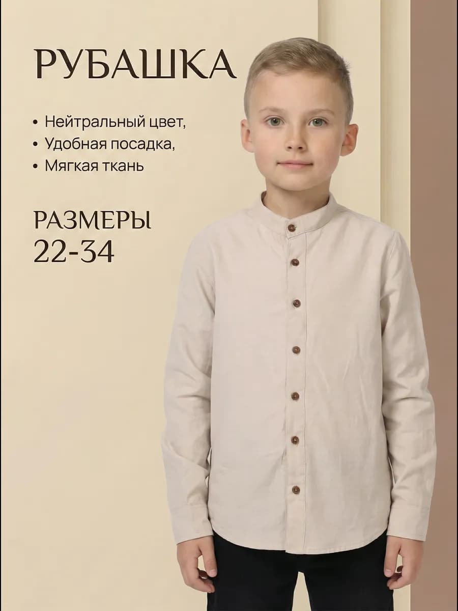 Рубашка школьная воротник стойка