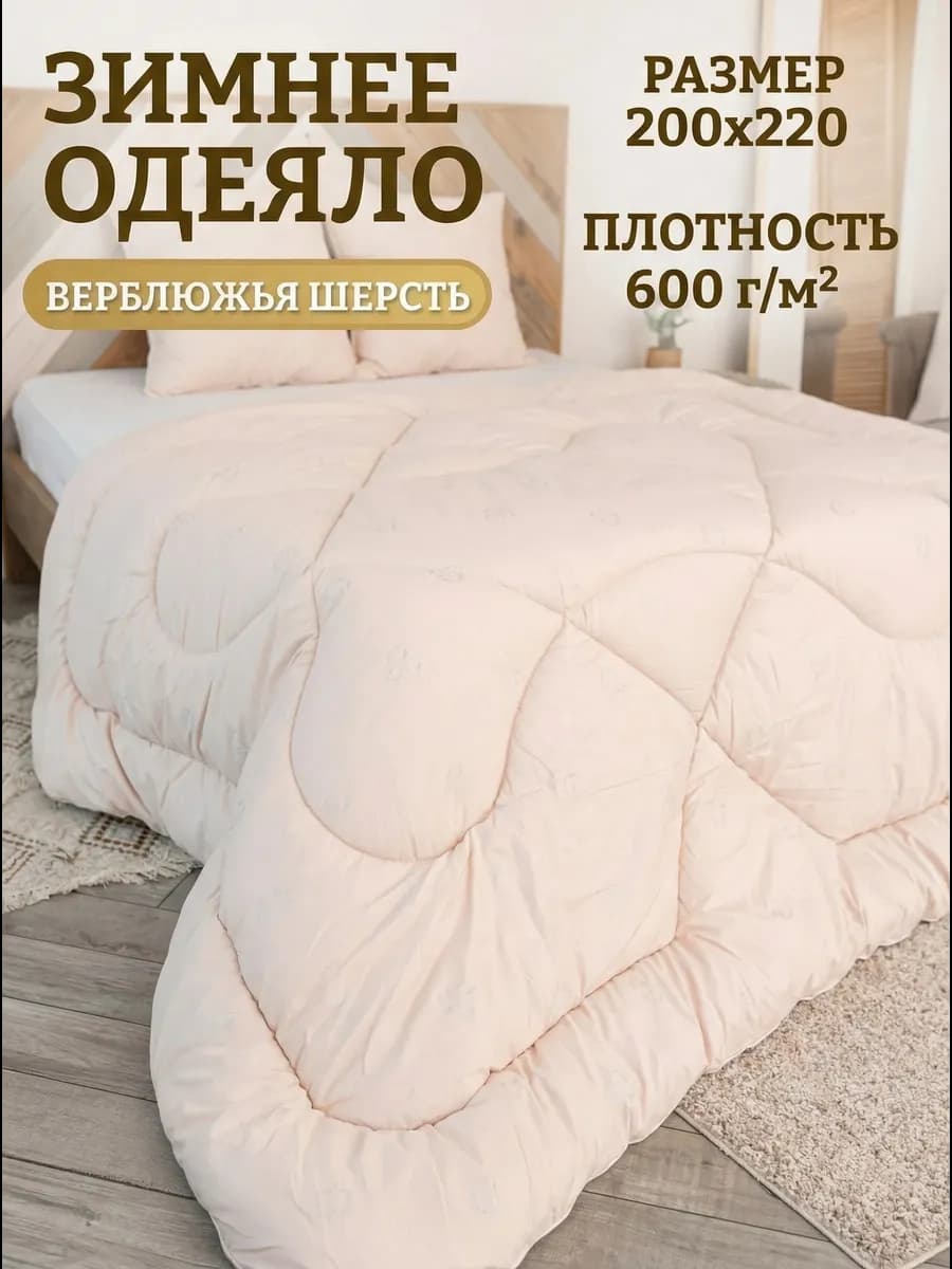 Одеяло 200х220 евро зимнее Верблюжья шерсть