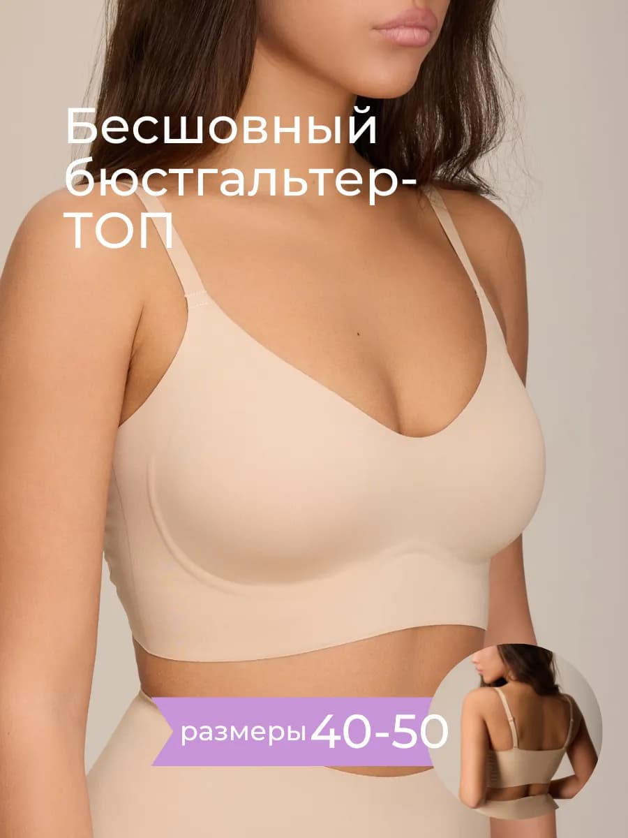 Бюстгальтер-топ бесшовный без косточек
