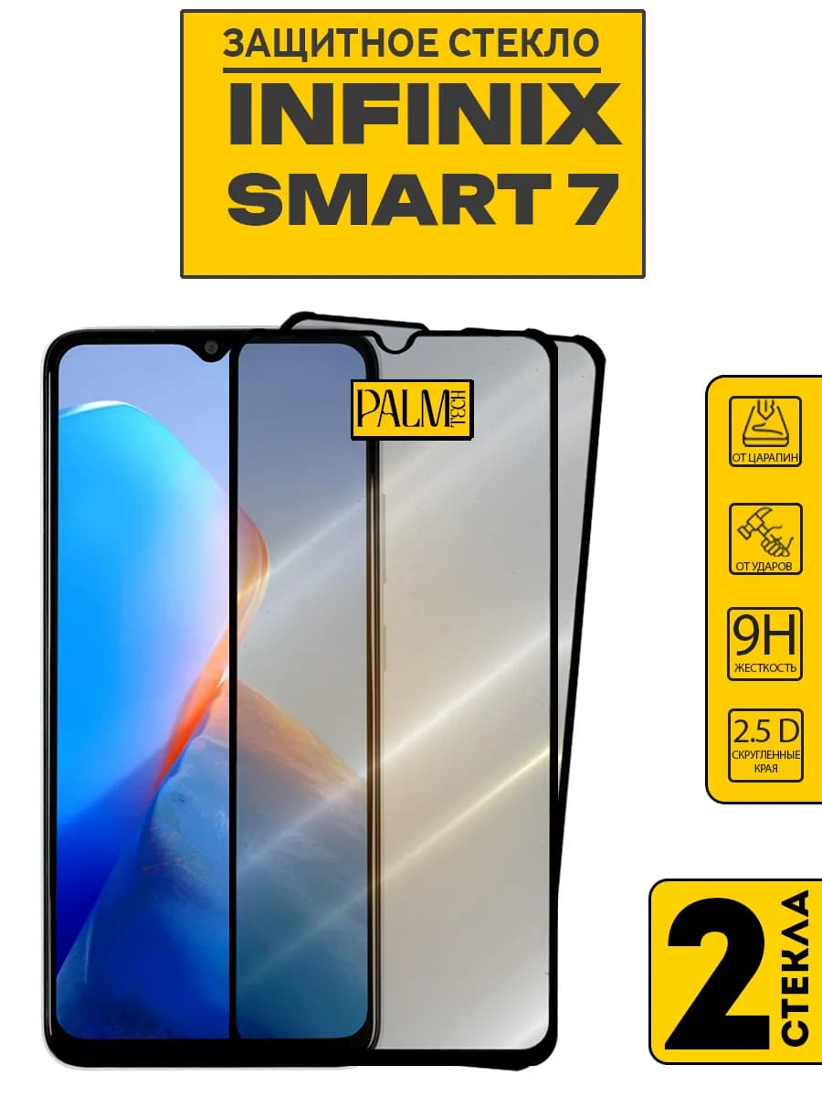 Защитное стекло INFINIX SMART 7 - фото 1