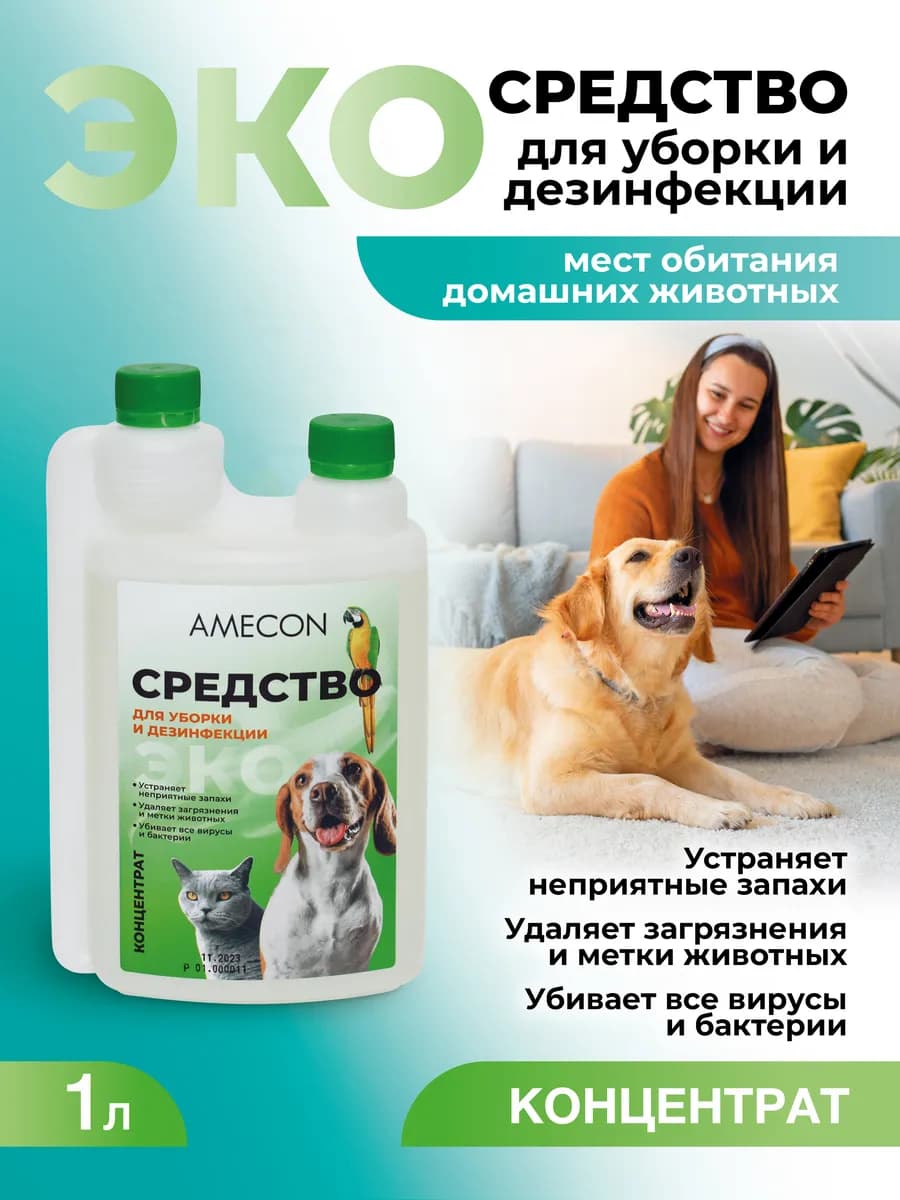 Нейтрализатор запаха животных, дезинфекция