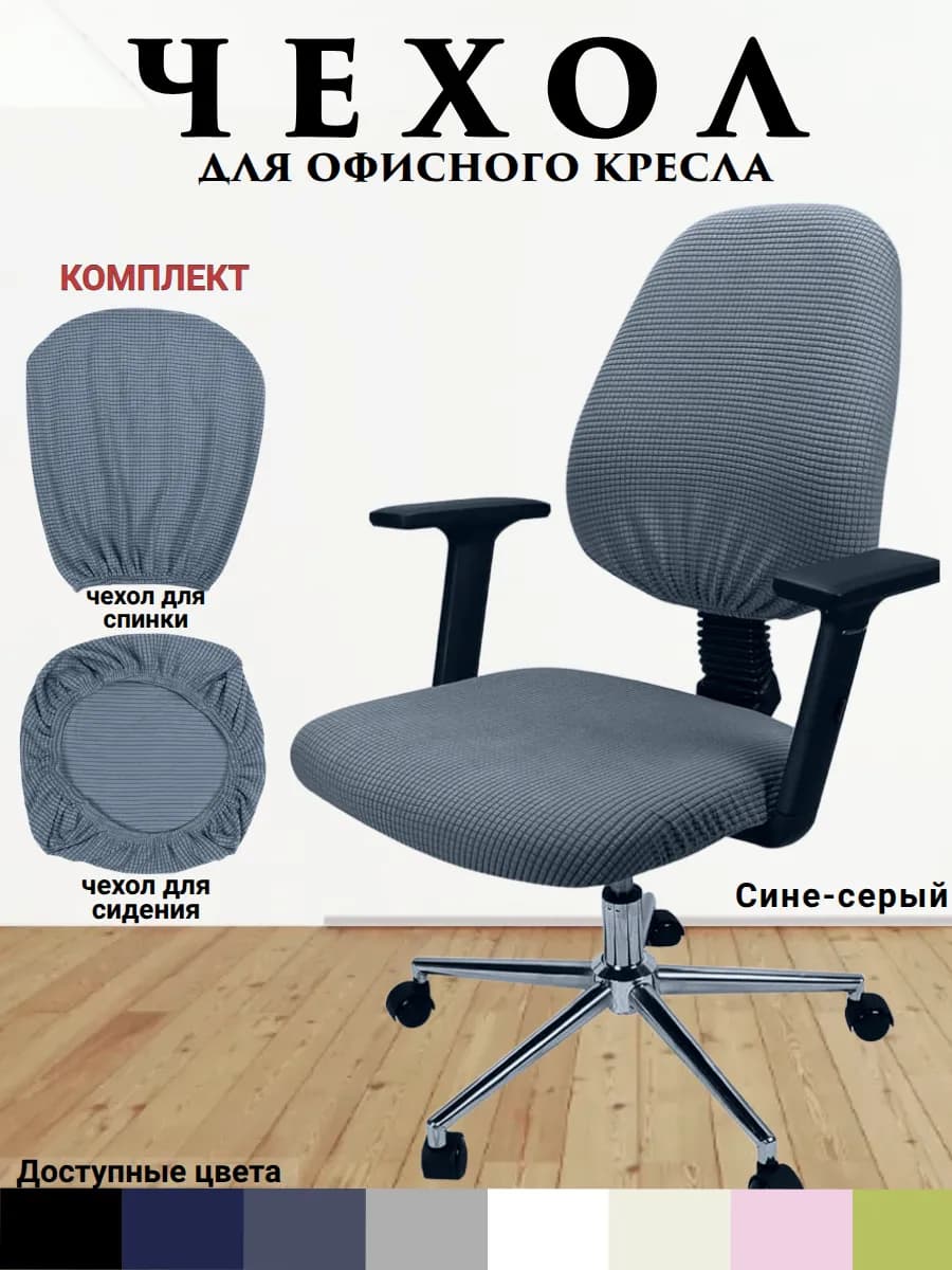 Чехол для офисного стула, компьютерного кресла