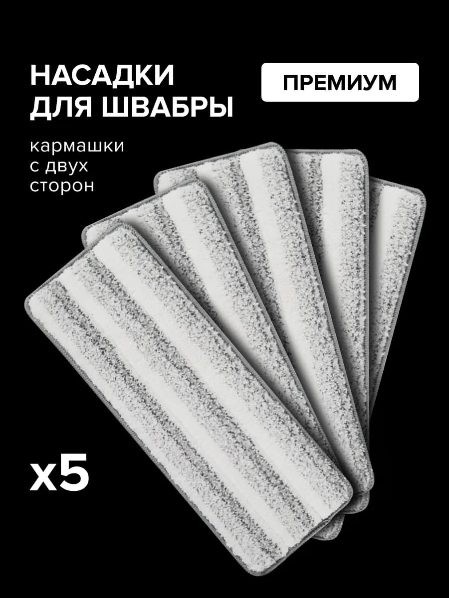 Насадки для швабры