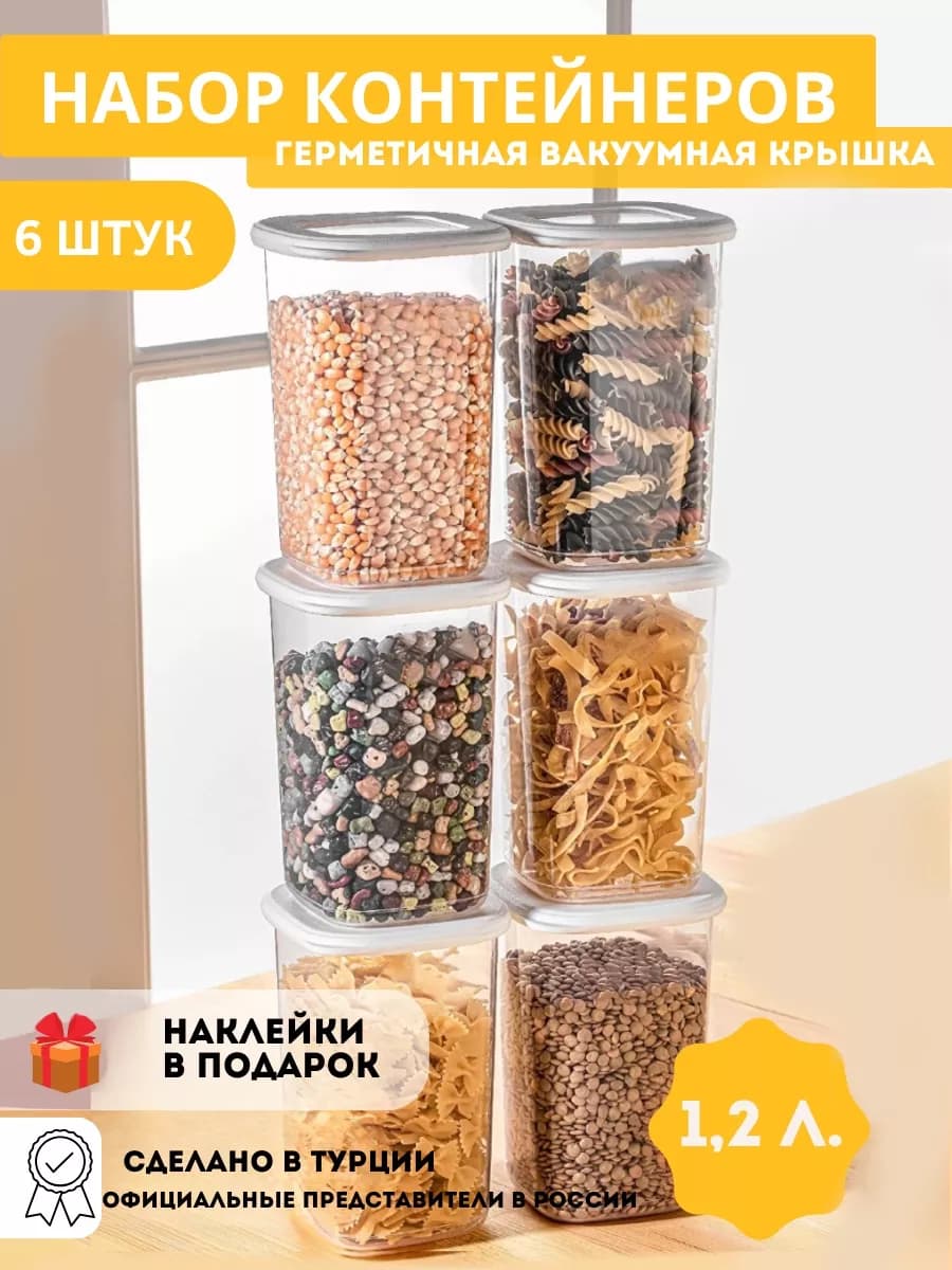 Контейнеры для круп - емкости для хранения сыпучих 6 штук