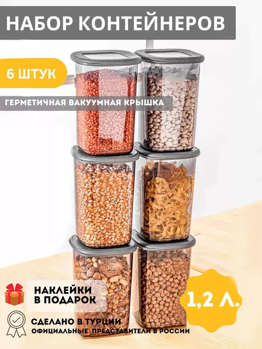 Контейнеры для круп - емкости для хранения сыпучих 6 штук