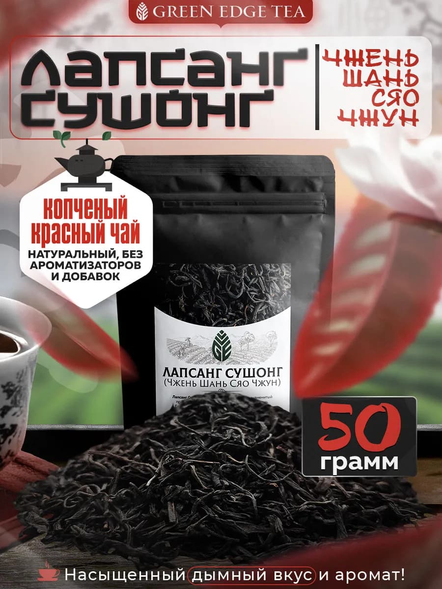 Лапсанг Сушонг копченый красный чай 50 грамм