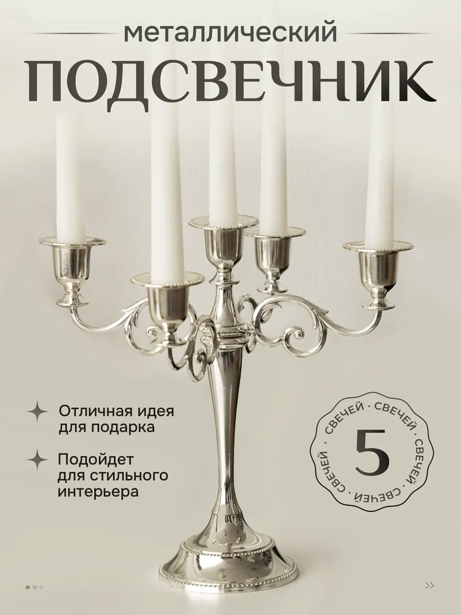 Подсвечник канделябр металлический для 5 свечей