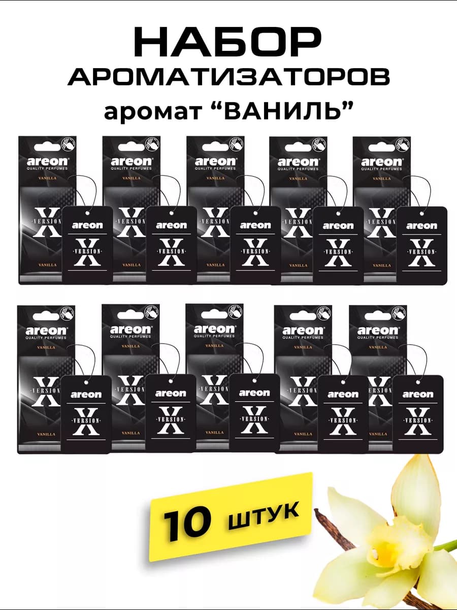 Ароматизатор в машину картонный набор Ваниль 10 шт