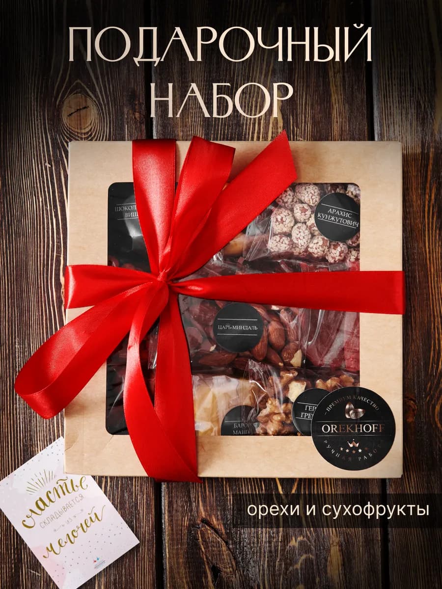Сладкий подарочный набор орехов и сухофруктов