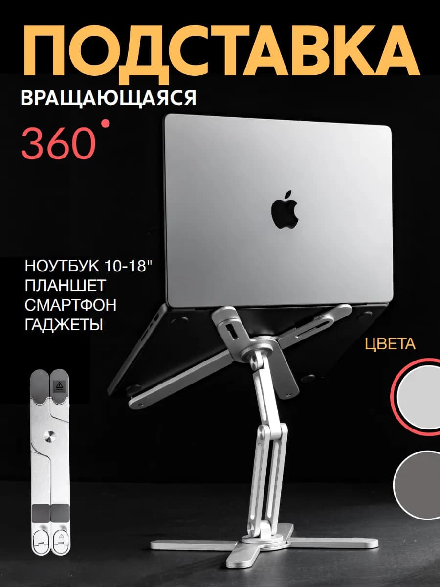 Подставка для ноутбука и планшета с вращением на 360°